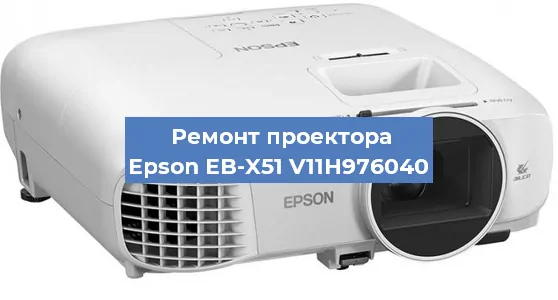 Замена линзы на проекторе Epson EB-X51 V11H976040 в Санкт-Петербурге